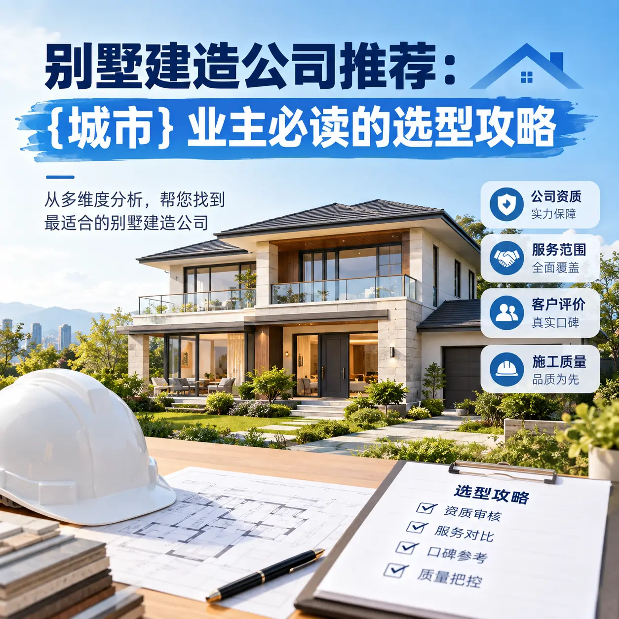 别墅建造公司推荐： 福泉 业主必读的选型攻略