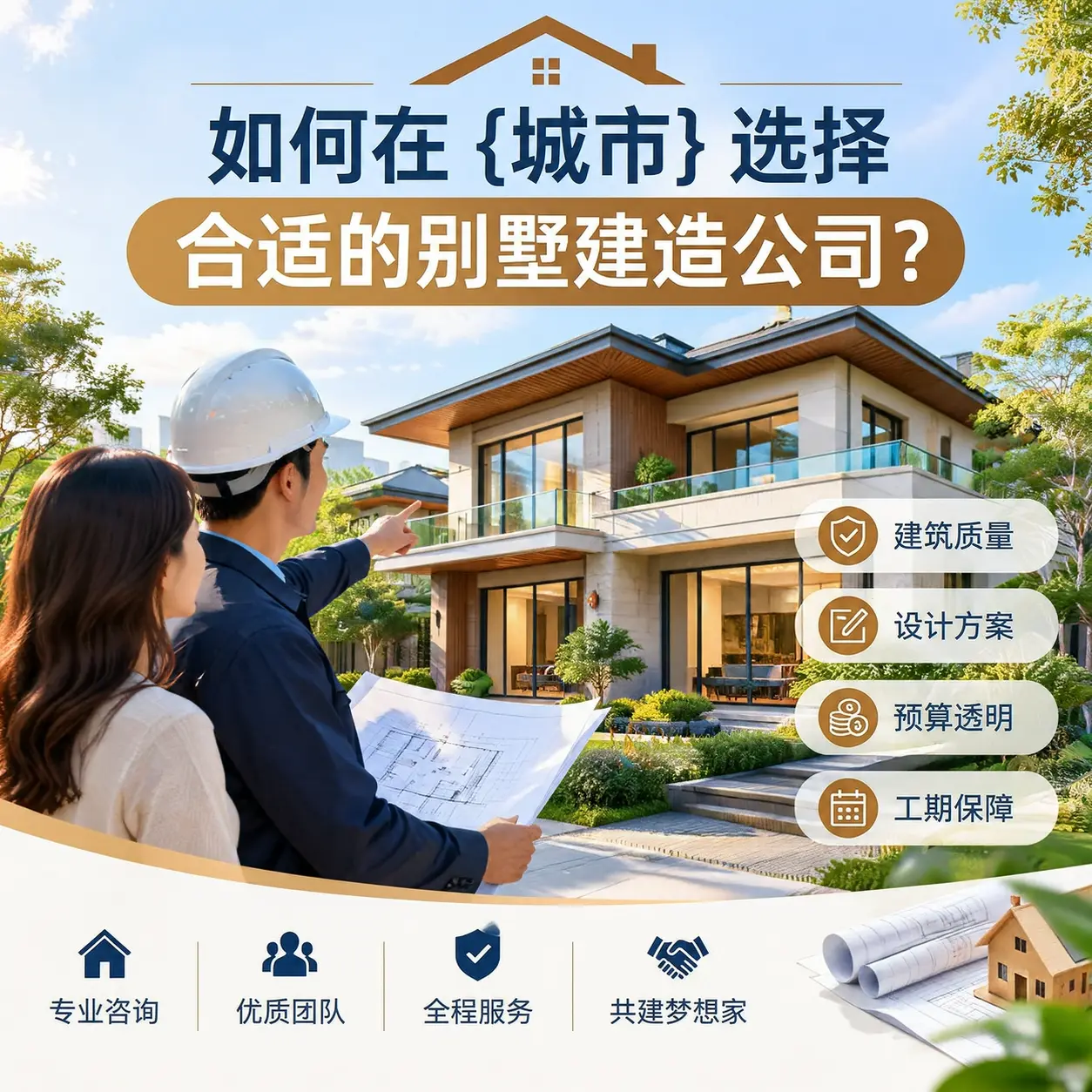 如何在 福泉 选择合适的别墅建造公司?