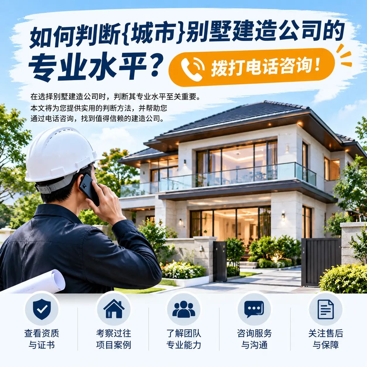 如何判断福泉别墅建造公司的专业水平?拨打电话咨询!